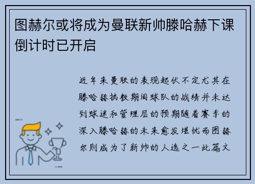 图赫尔或将成为曼联新帅滕哈赫下课倒计时已开启
