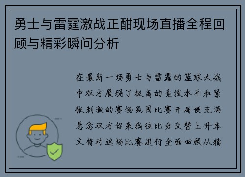 勇士与雷霆激战正酣现场直播全程回顾与精彩瞬间分析