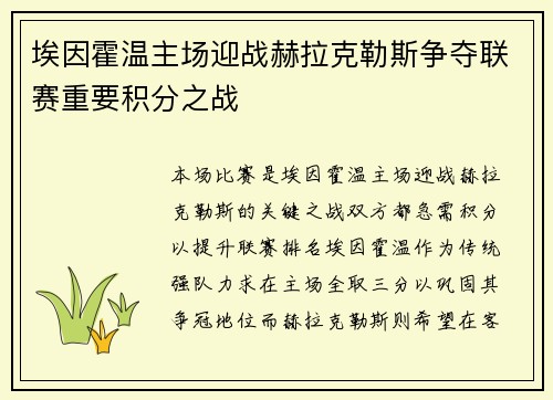 埃因霍温主场迎战赫拉克勒斯争夺联赛重要积分之战