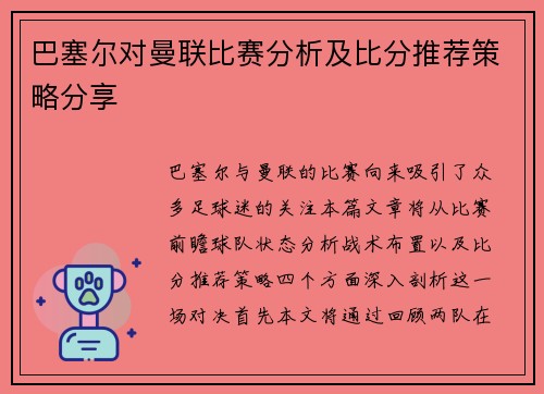 巴塞尔对曼联比赛分析及比分推荐策略分享