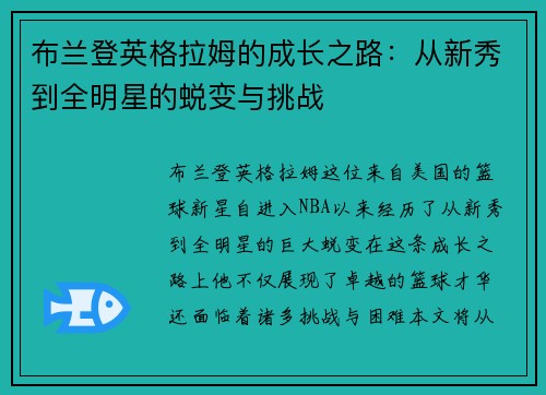 布兰登英格拉姆的成长之路：从新秀到全明星的蜕变与挑战