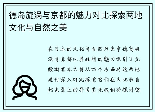 德岛旋涡与京都的魅力对比探索两地文化与自然之美