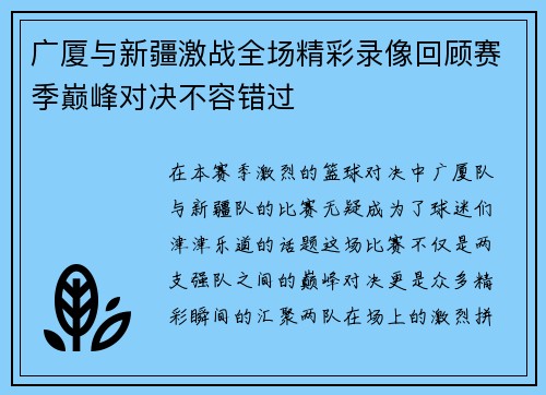 广厦与新疆激战全场精彩录像回顾赛季巅峰对决不容错过