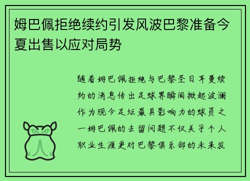 姆巴佩拒绝续约引发风波巴黎准备今夏出售以应对局势