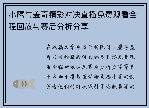 小鹰与盖奇精彩对决直播免费观看全程回放与赛后分析分享