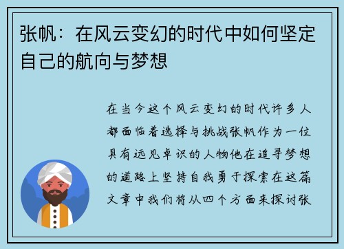 张帆：在风云变幻的时代中如何坚定自己的航向与梦想