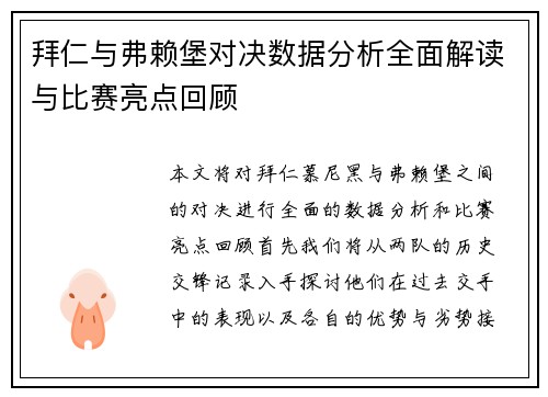 拜仁与弗赖堡对决数据分析全面解读与比赛亮点回顾