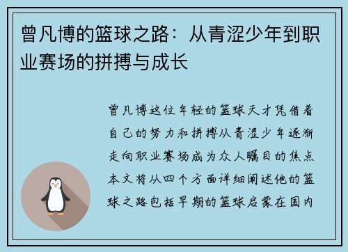 曾凡博的篮球之路：从青涩少年到职业赛场的拼搏与成长