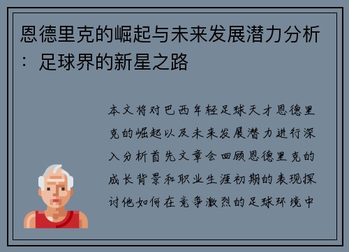 恩德里克的崛起与未来发展潜力分析：足球界的新星之路