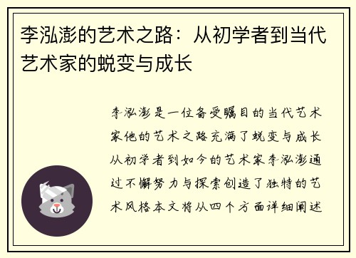 李泓澎的艺术之路：从初学者到当代艺术家的蜕变与成长