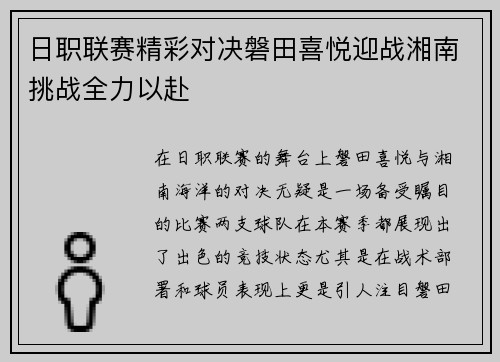 日职联赛精彩对决磐田喜悦迎战湘南挑战全力以赴