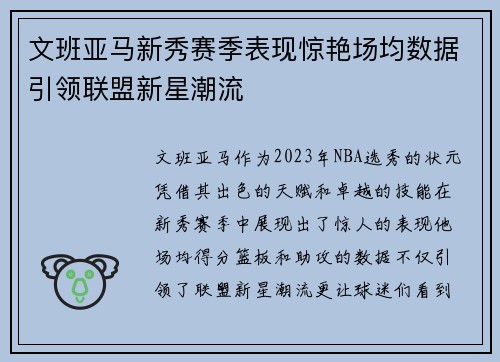 文班亚马新秀赛季表现惊艳场均数据引领联盟新星潮流