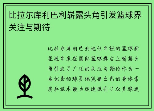 比拉尔库利巴利崭露头角引发篮球界关注与期待