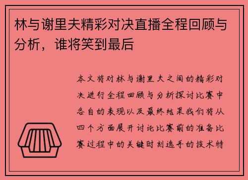 林与谢里夫精彩对决直播全程回顾与分析，谁将笑到最后