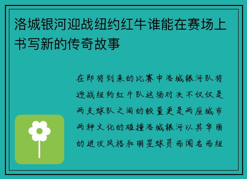 洛城银河迎战纽约红牛谁能在赛场上书写新的传奇故事