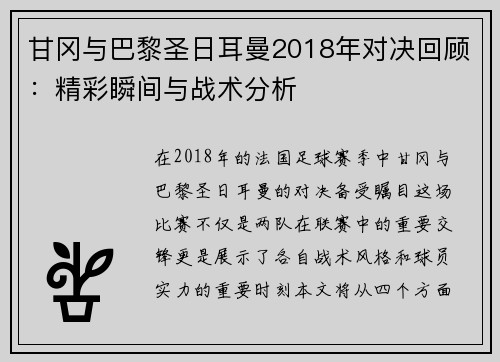 甘冈与巴黎圣日耳曼2018年对决回顾：精彩瞬间与战术分析