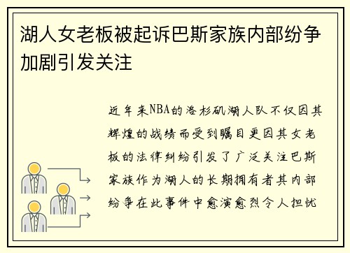 湖人女老板被起诉巴斯家族内部纷争加剧引发关注