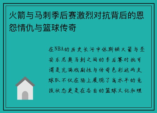 火箭与马刺季后赛激烈对抗背后的恩怨情仇与篮球传奇
