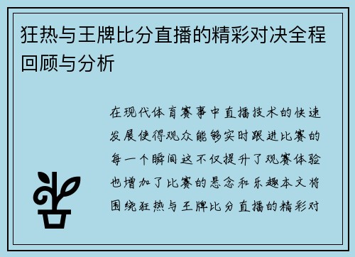 狂热与王牌比分直播的精彩对决全程回顾与分析