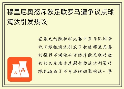 穆里尼奥怒斥欧足联罗马遭争议点球淘汰引发热议