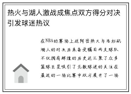 热火与湖人激战成焦点双方得分对决引发球迷热议
