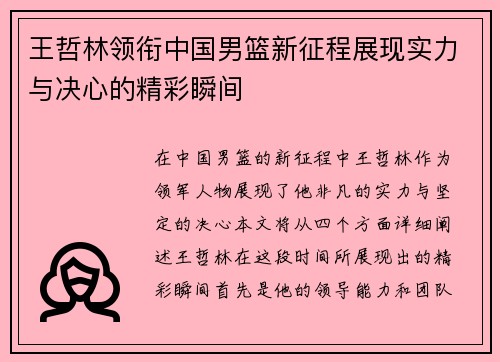 王哲林领衔中国男篮新征程展现实力与决心的精彩瞬间