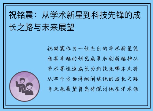 祝铭震：从学术新星到科技先锋的成长之路与未来展望