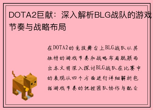 DOTA2巨献：深入解析BLG战队的游戏节奏与战略布局