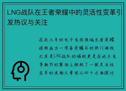 LNG战队在王者荣耀中的灵活性变革引发热议与关注