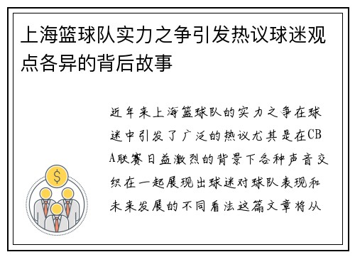 上海篮球队实力之争引发热议球迷观点各异的背后故事