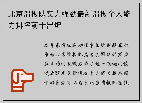 北京滑板队实力强劲最新滑板个人能力排名前十出炉