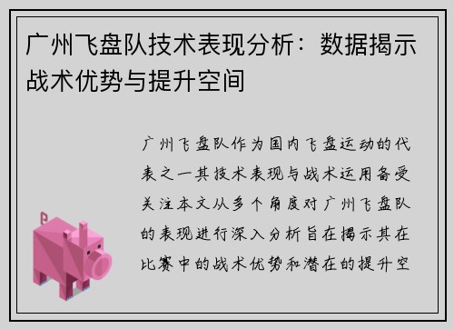广州飞盘队技术表现分析：数据揭示战术优势与提升空间
