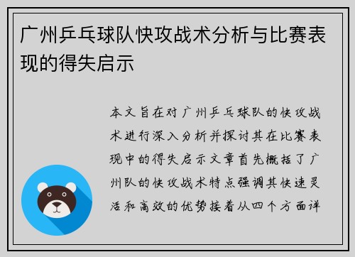 广州乒乓球队快攻战术分析与比赛表现的得失启示