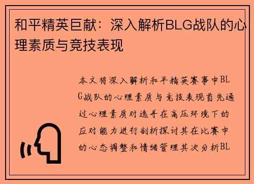 和平精英巨献：深入解析BLG战队的心理素质与竞技表现