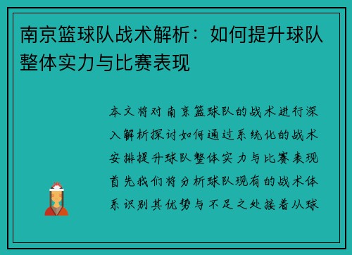 南京篮球队战术解析：如何提升球队整体实力与比赛表现