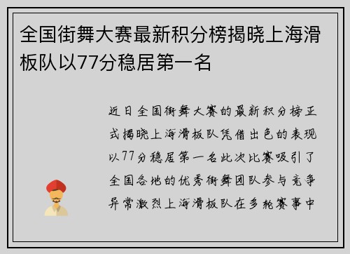 全国街舞大赛最新积分榜揭晓上海滑板队以77分稳居第一名