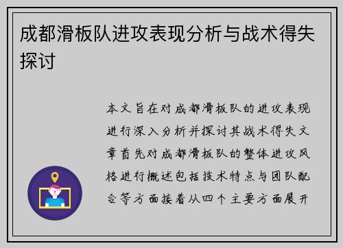 成都滑板队进攻表现分析与战术得失探讨