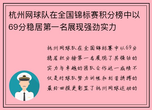 杭州网球队在全国锦标赛积分榜中以69分稳居第一名展现强劲实力
