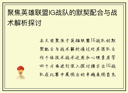 聚焦英雄联盟IG战队的默契配合与战术解析探讨