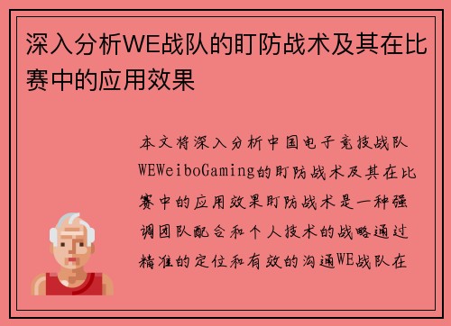 深入分析WE战队的盯防战术及其在比赛中的应用效果