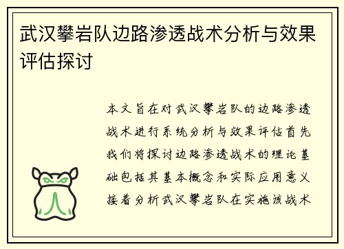 武汉攀岩队边路渗透战术分析与效果评估探讨
