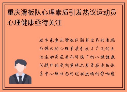 重庆滑板队心理素质引发热议运动员心理健康亟待关注