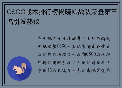CSGO战术排行榜揭晓IG战队荣登第三名引发热议