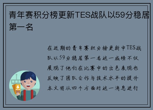 青年赛积分榜更新TES战队以59分稳居第一名
