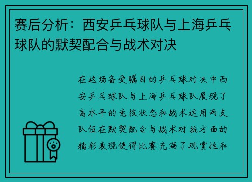 赛后分析：西安乒乓球队与上海乒乓球队的默契配合与战术对决