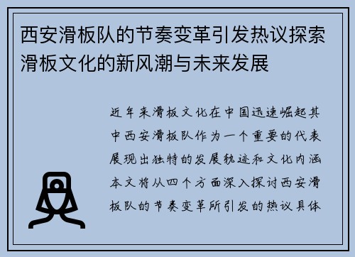 西安滑板队的节奏变革引发热议探索滑板文化的新风潮与未来发展