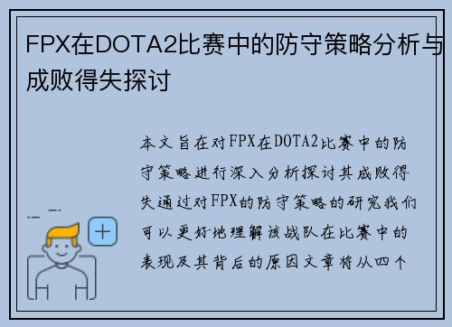 FPX在DOTA2比赛中的防守策略分析与成败得失探讨