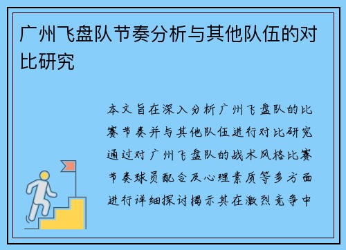 广州飞盘队节奏分析与其他队伍的对比研究