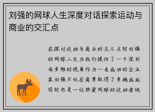 刘强的网球人生深度对话探索运动与商业的交汇点