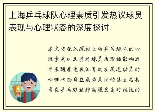 上海乒乓球队心理素质引发热议球员表现与心理状态的深度探讨
